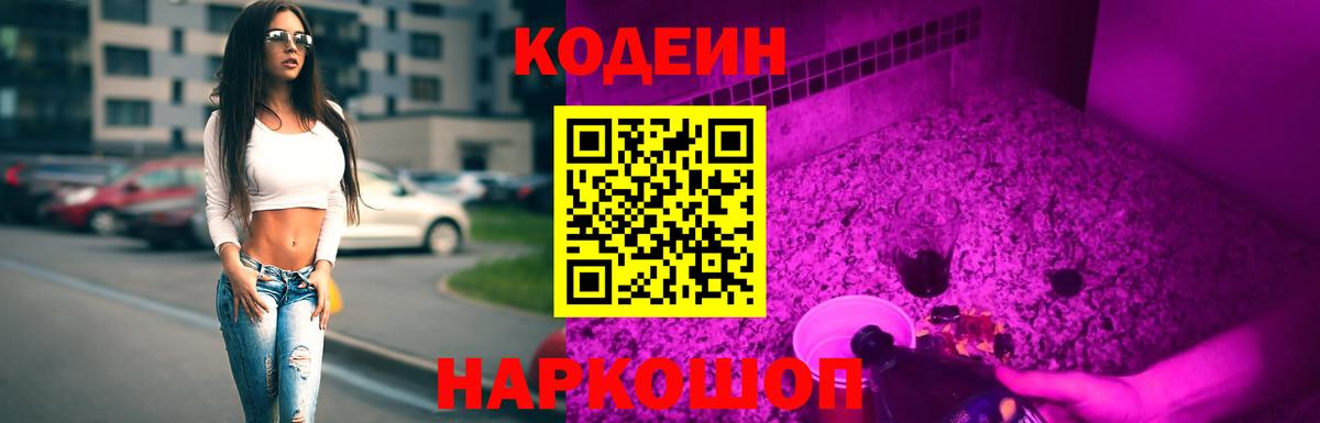 Codein напиток Lean (лин)  Вход с VPN  Городец 